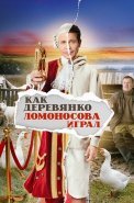 Как Деревянко Ломоносова играл Сериал 2024