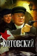 Котовский Сериал 2010 2009