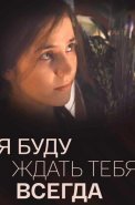 Я буду ждать тебя всегда Сериал 2014 2013
