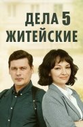 Дела житейские 5 Сезон Сериал 2024