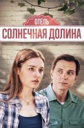 Отель солнечная долина Сериал 2024