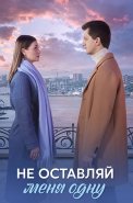 Не оставляй меня одну Сериал 2025