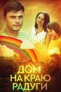 Дом на краю радуги Сериал 2023