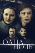 Одна ночь Сериал 2024