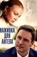 Наживка для ангела Сериал 2017 Россия