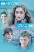 Нелёгкое счастье Фильм 2016