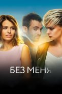 Без меня Фильм 2018