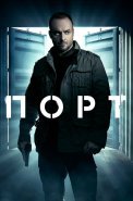 Порт Сериал 2022 НТВ Россия