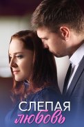 Слепая любовь Сериал 2025