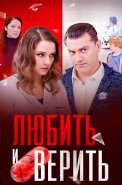 Любить и верить Сериал 2017