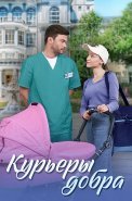Курьеры добра Сериал 2025 2024