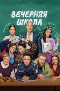 Вечерняя школа Сериал 2026 2025