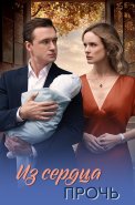 Из сердца прочь Сериал 2026
