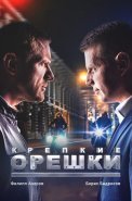 Крепкие орешки 1 Сезон Сериал 2021 Россия