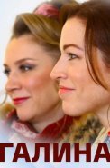 Галина Сериал 2018