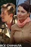 Всё сначала Сериал 2014