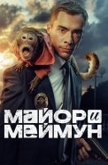 Майор и Меймун Сериал 2024 2025