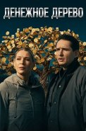 Денежное дерево Сериал 2025