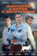 Женщина с котом и детективом 4 Сезон Сериал 2024