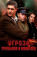 УГРОза Трепалов и Кошелек Сериал 2025