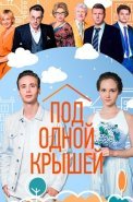 Под одной крышей Сериал 2022