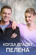 Когда спадет пелена Сериал 2023 2022