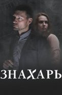 Знахарь 2 Сезон Одержимость Сериал 2021