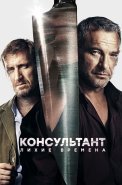 Консультант 2 Сезон Лихие времена Сериал 2019 2018