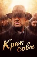 Крик совы Сериал 2013