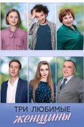 Три любимые женщины Сериал 2024