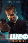 Шеф 5 Сезон Возвращение Сериал 2021