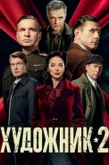 Художник 2 Сезон Сериал 2026