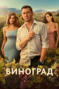 Виноград Сериал 2025