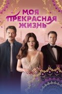 Моя прекрасная жизнь Сериал 2023 2024 Турецкий на Русском языке