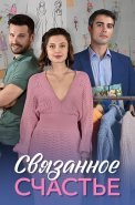 Связанное счастье Сериал 2025