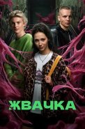 Жвачка Сериал 2024 Россия