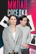 Милая соседка Сериал 2024