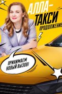 Алла-такси 2 Сезон Продолжение 2026 2025