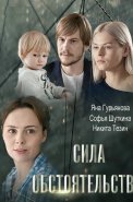 Сила обстоятельств Фильм 2018