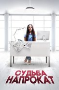 Судьба напрокат Фильм 2016