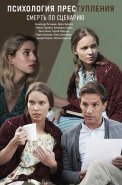Психология преступления Смерть по сценарию Сериал 2020
