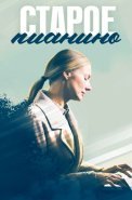 Старое пианино Сериал 2023