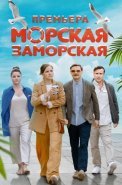 Морская заморская Сериал 2024 2023
