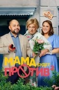 Мама будет против 2 Сезон Сериал 2024