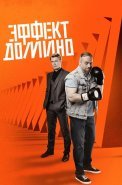 Эффект домино Сериал 2023