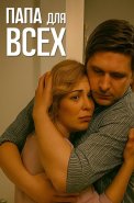 Папа для всех Сериал 2025