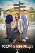 Кочевница 2 Сезон Сериал 2024