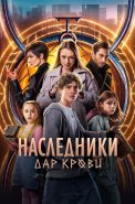 Наследники Дар крови Сериал 2024