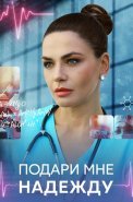 Подари мне надежду Сериал 2025 2024