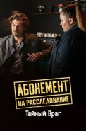 Абонемент на расследование 9 Сезон Тайный враг Сериал 2026